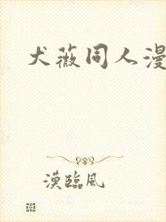 犬薇同人漫画