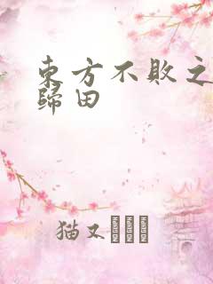 东方不败之东君归田