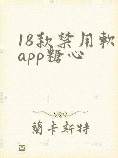 18款禁用软件app糖心