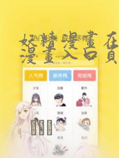 妖精漫画在线看漫画入口页面弹窗