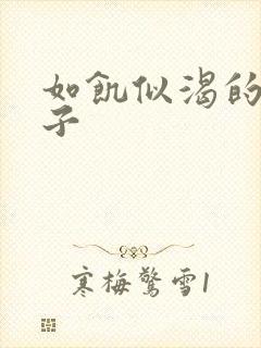 如饥似渴的母与子