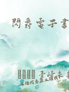 闪爵电子书下载