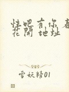 性吧有你 春暖花开 地址