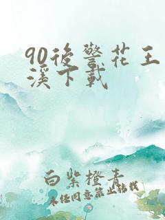 90后警花王梦溪下载