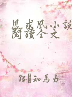 凤求凰小说免费阅读全文