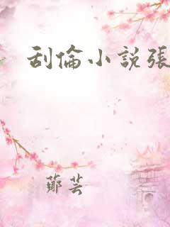 刮伦小说张玉梅