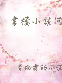 书楼小说网