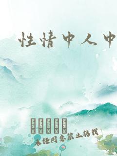 性情中人中文网
