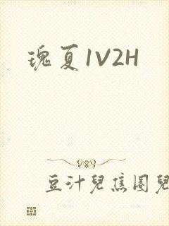 瑰夏1V2H