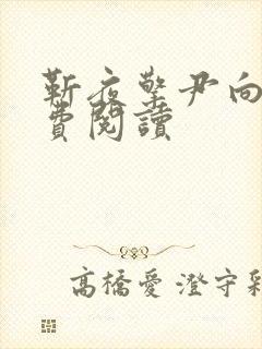 靳夜擎尹向晚免费阅读