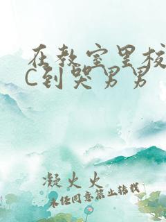 在教室里校草被C到哭男男