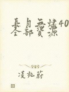 长月无烬40集全部资源