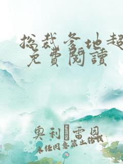 总裁爹地超给力 免费阅读