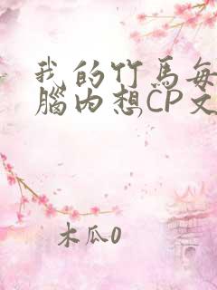 我的竹马每天在脑内想CP文