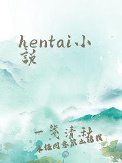 hentai小说