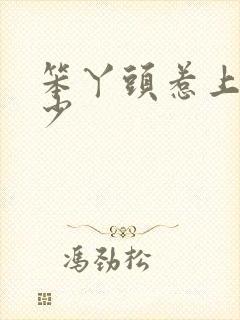 笨丫头惹上拽恶少