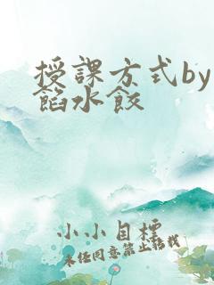 授课方式by肉馅水饺