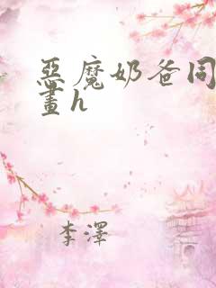 恶魔奶爸同人漫画h