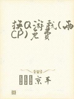 换Q游戏(两对CP)免费