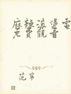 麻辣滚烫电视剧免费观看