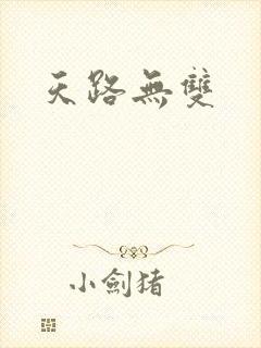 天路无双