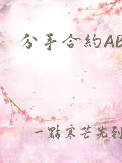 分手合约ABO