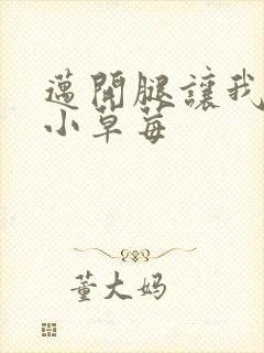 迈开腿让我看看小草莓