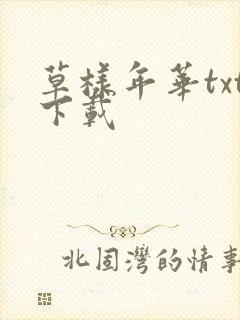 草样年华txt下载