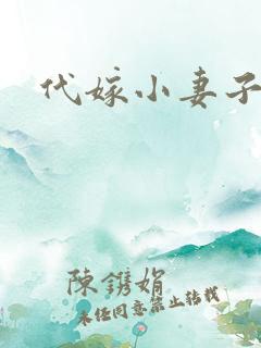 代嫁小妻子