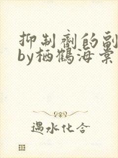 抑制剂的副作用by栖鹤海棠小说