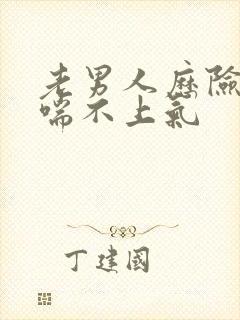 老男人历险记之喘不上气