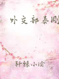 外交部泰刚死亡