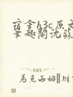 宿舍h3c原文笔趣阁沈苏