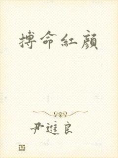 搏命红颜