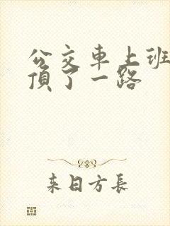 公交车上班路被顶了一路