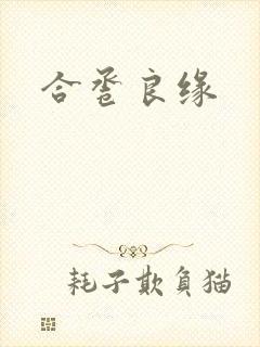 合卺良缘