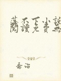 落不下小说全文阅读免费无弹窗