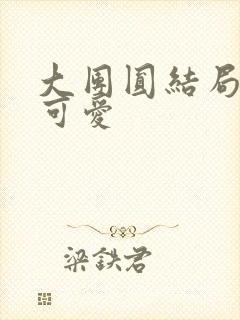 大团圆结局高敏可爱