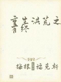 重生洪荒之有始有终