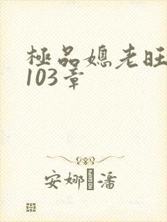 极品媳老旺秦雨103章