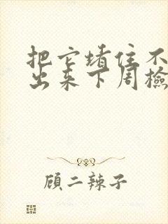 把它堵住不能流出来下周检查