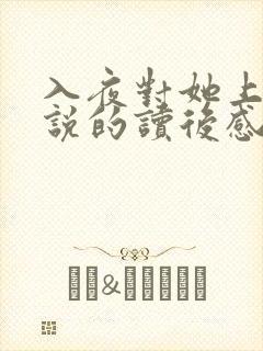 入夜对她上瘾小说的读后感