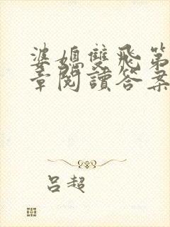 婆媳双飞第90章阅读答案小说