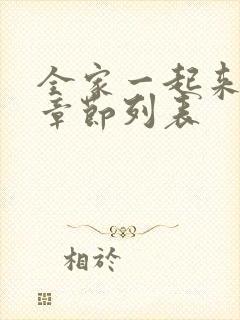 全家一起来最新章节列表