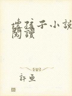 坏孩子小说在线阅读