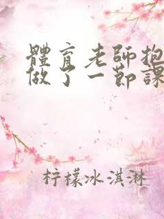 体育老师抱着我做了一节课网站