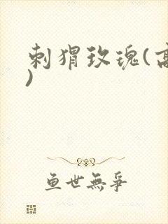 刺猬玫瑰(高干)