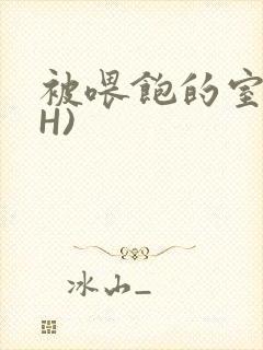 被喂饱的室友(H)