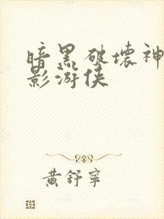 暗黑破坏神之暗影游侠