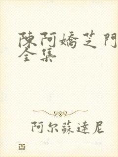 陈阿娇芝门照艳全集